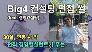 경영 컨설팅 면접 썰 (인턴 부터 컨설턴트 까지) (feat. Big4 컨설팅)