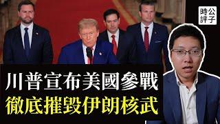 美國參戰了！川普宣布徹底摧毀伊朗核基地，哈梅內伊現在必須投降！美軍B2轟炸機大顯神威，萬斯和魯比奧在白宮戰情室觀看直播...