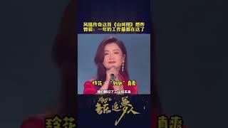 凤凰传奇这首《山河图》燃炸 曾毅：一年的工作量都在这了！玲花：我就是想让你知道，只出现半分钟的人分走一半的钱是什么感受！#音乐现场 #山河图 #音乐追梦人