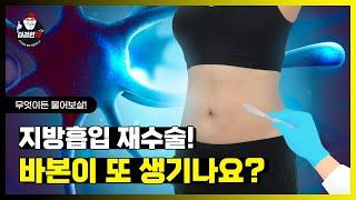 [더라인TV] 지방흡입 재수술시 바이오본드가 또 생길 수 있나요? l 지방흡입수술 전 알아야 할 정보! l 지방흡입/지방흡입재수술/더라인성형외과