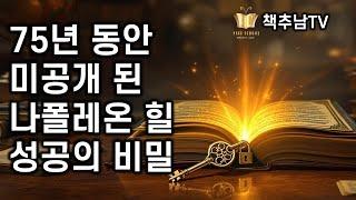 75년간 잠들어 있던 나폴레온 힐의 미공개 핵심 성공 철학을 밝히다ㅣ 나폴레온 힐   더 마인드 ㅣ 다산북스