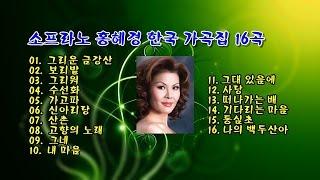 소프라노 홍혜경 한국 가곡집 16곡