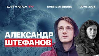 Александр Штефанов. Путин проиграл или выиграл? Национальная идентичность Донбасса и Крыма.