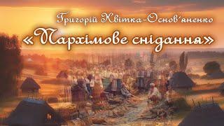 Аудіокнига "Пархімове снідання" Григорій Квітка-Основ'яненко Цікаве оповідання Вперше на YouTube