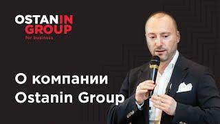 О компании Ostanin Group