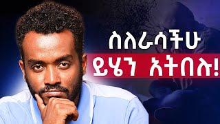 የራስህ ትንቢት ፈፃሚ ትሆናለህ|negative self talk