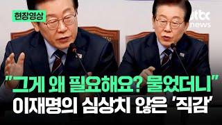 [현장영상] "그게 왜 필요해요? 물었더니" 이재명의 심상치 않은 '직감' / JTBC News