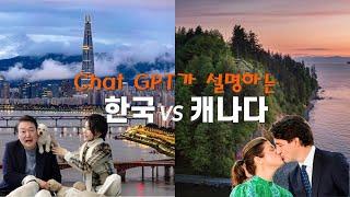 챗GPT가 설명한 한국 Vs 캐나다