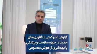 گزارش امیر گیتی از فناوری‌های جدید در حوزه سلامت و پزشکی با بهره‌گیری از هوش مصنوعی