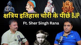 क्षत्रिय इतिहास चोरी के पीछे BJP । Sher Singh Rana ।  Haryana Elections 2024 ।  Samrat Mihirbhoj