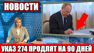 СРОЧНО! ПРОДЛЕНИЕ УКАЗ 274 НА 90 ДНЕЙ. ОФИЦИАЛЬНОЕ ОБРАЩЕНИЕ К ПУТИНУ.