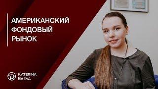 Американский фондовый рынок. Почему я инвестирую на американском фондовом рынке.