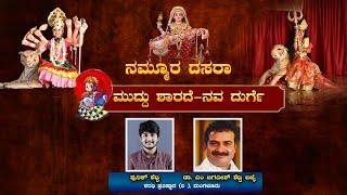 || ನಮ್ಮೂರ ದಸರಾ ||  ಮುದ್ದು ಶಾರದೆ - ನವ ದುರ್ಗೆ ||