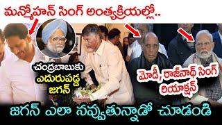 CM Chandrababu and YS Jagan Manmohan Singh Last Rites | Narendra Modi Reaction | AP Politics