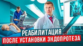 Реабилитация после эндопротезирования тазобедренного сустава Какие упражения делать для реабилитации