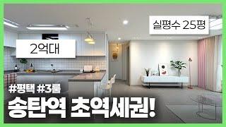 [평택신축빌라](평택-009) 송탄역 초역세권 저렴한 3룸 등장! 송탄역 도보 3분거리에 2억대 가성비현장! 실평수 25평에 가까운 넓고 깔끔한 구조의 현장입니다!실입주금1천만원!