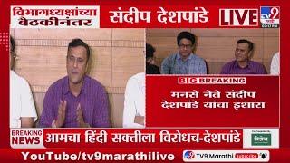 MNS नेते Sandeep Deshpande यांचा Uddhav Thackeray यांना सवाल