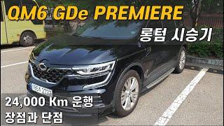 르노코리아 QM6 GDe 프리미에르 롱텀 시승기 (장점과 단점)