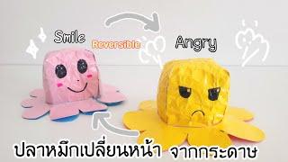 วิธีทำปลาหมึกเปลี่ยนหน้าจากกระดาษ ทำเล่นแก้เบื่อ |How to make an octopus change its face from paper