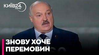 "Пора заканчивать эту драчку": Лукашенко знову заговорив про мирні перемовини