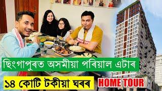 ছিংগাপুৰত ১৪ কোটি টকীয়া ঘৰৰ Home Tour, Facilities Etc. by Bhukhan Pathak