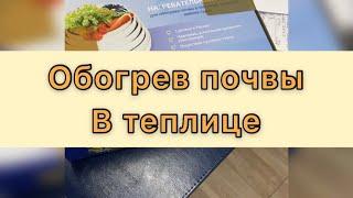 Обогрев почвы в теплице. Обзор.