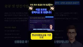 이걸 모르면 정책자금 못 받습니다 ㅣ 우리 회사 등급은 몇 등급일까?#조달#기업신용평가#재무재표관리#신용평가기관#신용등급