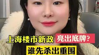 上海楼市新政 亮出底牌？财经 房地产 上海楼市 认知 财富