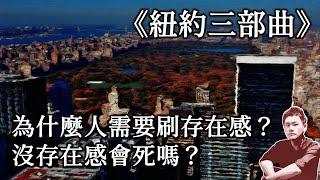 29｜為什麼人需要刷存在感？沒存在感會死嗎？〈我叫伊格言，這不是我的本名──保羅‧奧斯特《紐約三部曲》〉第三講｜伊格言｜5分鐘精解保羅‧奧斯特