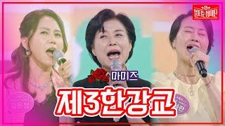 【클린버전】마미즈 - 제3한강교| 불타는 장미단230912