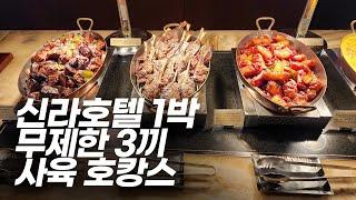 호텔 1박하면 무제한 음식을 3번 주는 신라호텔 이그제큐티브 호캉스