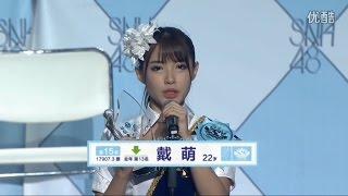 SNH48 第二届总选举 15th 戴萌 Dai Meng  / speech 2nd general election