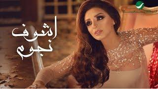 Angham … Ashof nugom - With Lyrics | انغام … اشوف نجوم - بالكلمات