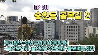 숭인동 골목길 2(동묘앞역-숭인근린공원(동망정)-낙산묘각사-숭인2동주민센터-동묘벼룩시장)Sungin-dong Alley 2  EP311