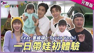 一日帶娃體驗超崩潰ฅ(๑*д*๑)ฅ!! 婁峻碩受挫喊：不生了！ Tyson Yoshi唸故事書低沉到好恐怖XD│KID 峮峮│星光雲！RUN新聞