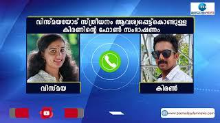 Vismaya Case | Kiran Kumar | കിരൺ വിസ്മയയോട് സ്ത്രീധനം ആവശ്യപ്പെടുന്ന ഫോൺ സംഭാഷണം