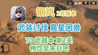 武装讨伐 晨星困兽 70武器周本第2关 畅饮至末日吧-钢岚