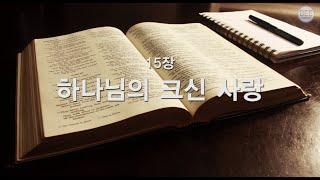 [새찬송가] 15장 하나님의 크신 사랑