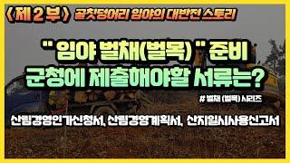 [제2부]벌목(벌채)준비, 어떤 서류가 필요할까?(ft. 산림경영인가신청서, 산림경영계획서, 산지일시사용신고서)