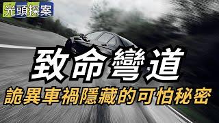 【光頭探案】致命彎道：詭異車禍隱藏的可怕秘密！| 懸案 | 大案 | 奇案 | 真實案件 | 大案紀實 | 奇聞異事 | 犯罪 | 男女