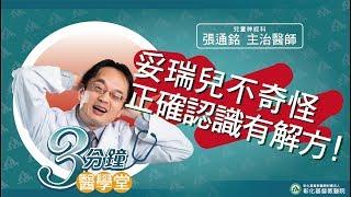 【不自覺抽動、墊腳、清嗓子?  你該認識妥瑞氏症狀】-兒童神經科張通銘醫師-三分鐘醫學堂第14堂