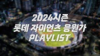 [Playlist] (2024.05) - 2024년 롯데 자이언츠 선수&팀 응원가 (등장곡 포함)