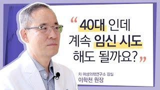 [잠실 차병원] "어느덧 시험관 9회차... 이번에도 실패네요. 기대와 실망을 반복하는 게 너무 힘들어요. 40대인데, 계속 시도해야 할까요?" - 이학천 원장님