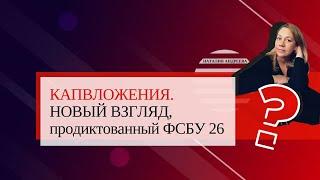 Как нужно понимать термин «капитальные вложения» в смысле ФСБУ 26?