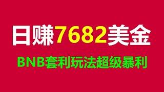 无风险套利实操技能：轻松实现每天1000美元的交易心得 #孙宇晨 #山寨币 #PancakeSwap #BSC #贷款比特币行情