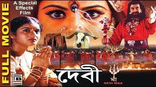 দেবী মা | Devi Maa | Super Hit Film | Special Effects | Dubbed