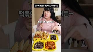 텅장된 엄마가 반해버린 가성비갑 떡볶이집