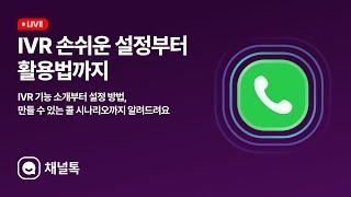 채널톡 전화 IVR, 손쉬운 설정부터 활용법까지! 심플한 총정리