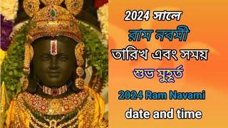 Ram Navami 2024 Date and Time | Ram Navami 2024 | রাম নবমী 2024 তারিখ ও সময় | রাম নবমী 2024