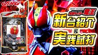 【e仮面ライダー電王】新台紹介＆実戦試打